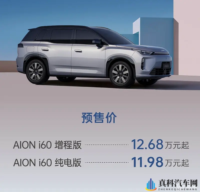 广汽埃安i60预售11.98万起：增程_纯电双动力任选-1