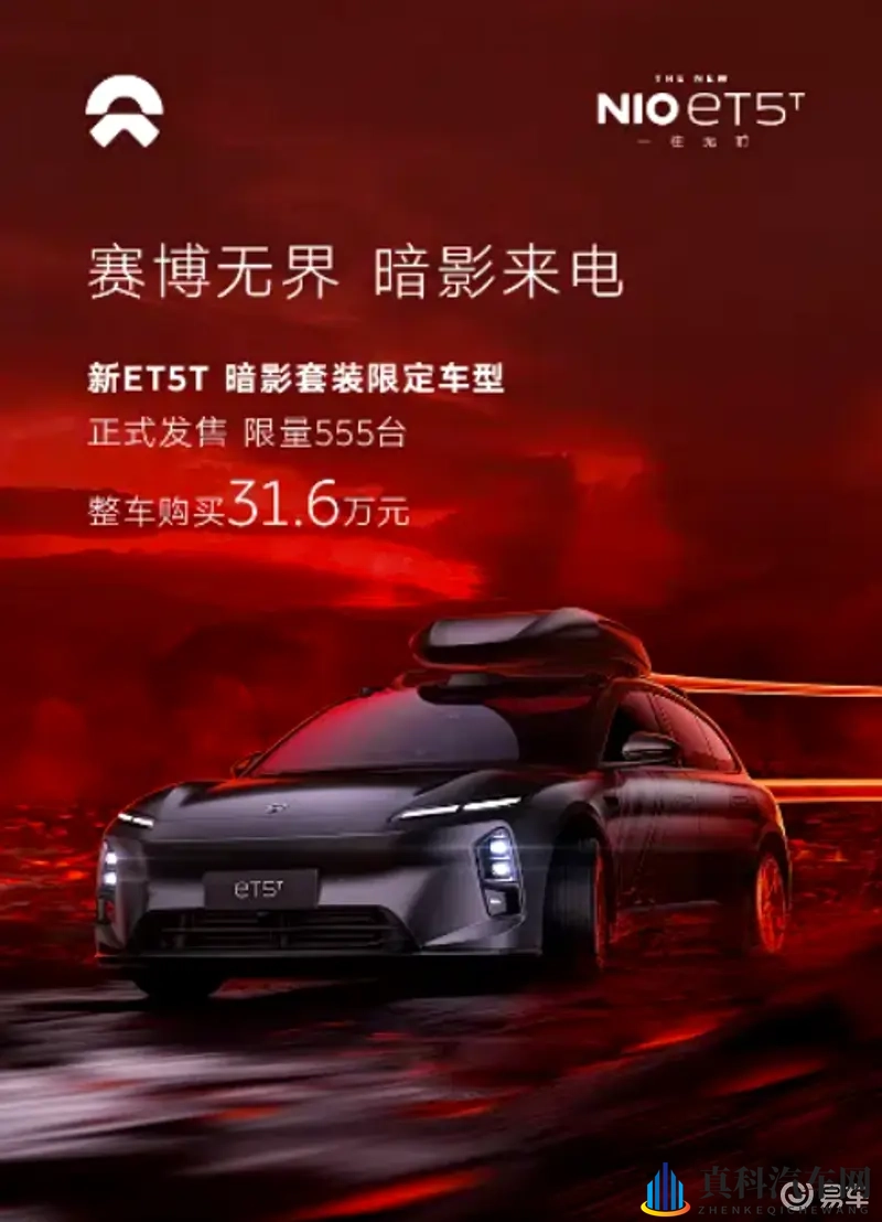 标配100kWh电池组 蔚来ET5T暗影套装限定车型上市-1