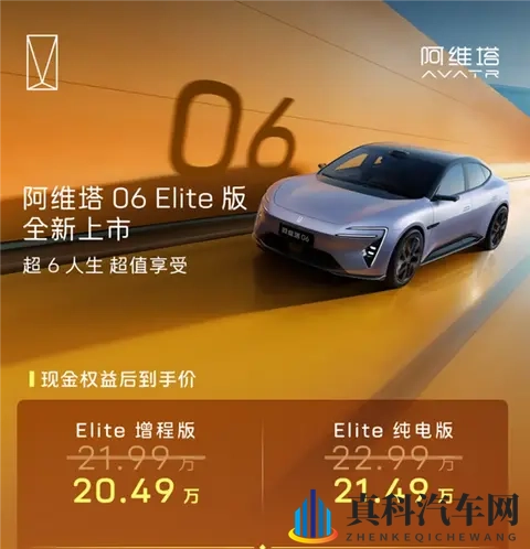 标配华为192线激光雷达！阿维塔06 Elite版上市：2049万起-2