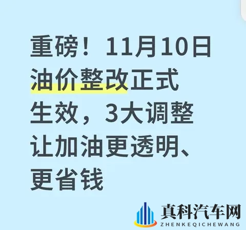 重磅！11月10日油价整改正式生效，3大调整让加油更透明、更省钱-1