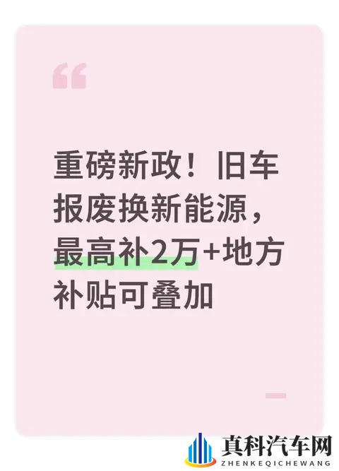 重磅新政！旧车报废换新能源，最高补2万+地方补贴可叠加-1