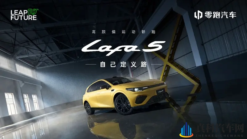 零跑Lafa5开启预售 预售价1058-1318万-1