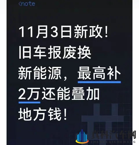 11月3日新政!旧车报废换新能源,最高补2万叠地方补贴避坑指南-1