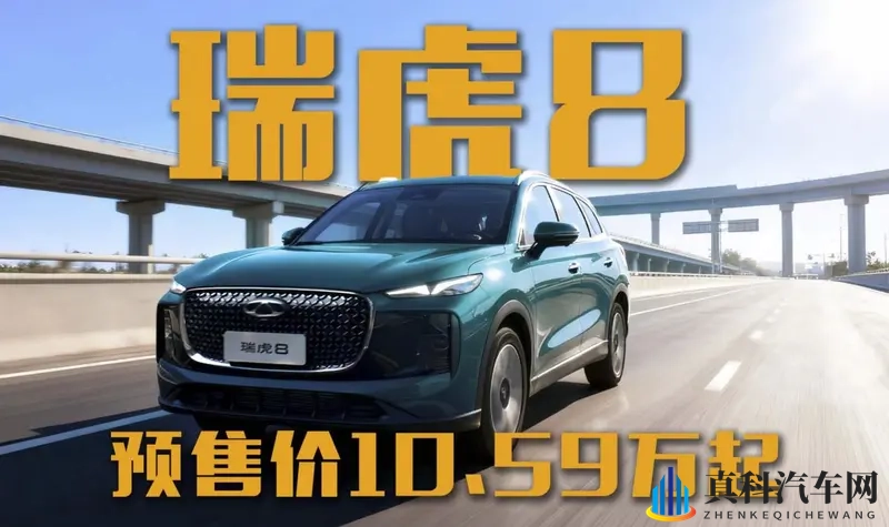 预售价1059万起的瑞虎8要掀桌？起售价或99万？-1