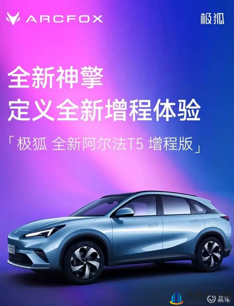 极狐阿尔法T5推增程版车型，10月底上市-1