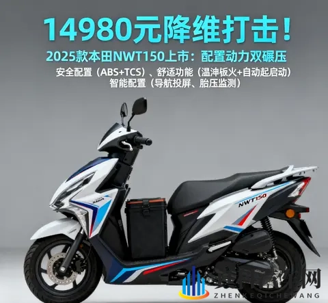 14980元降维打击 2025款本田NWT150 配置动力双碾压 还看豪爵UHR150-3
