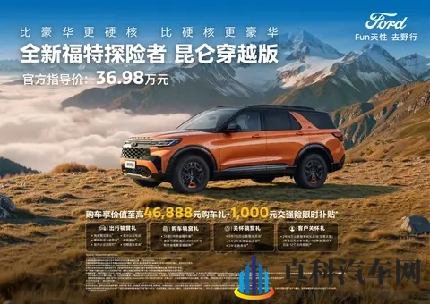 指导价3698万元,福特探险者昆仑穿越版上市-3