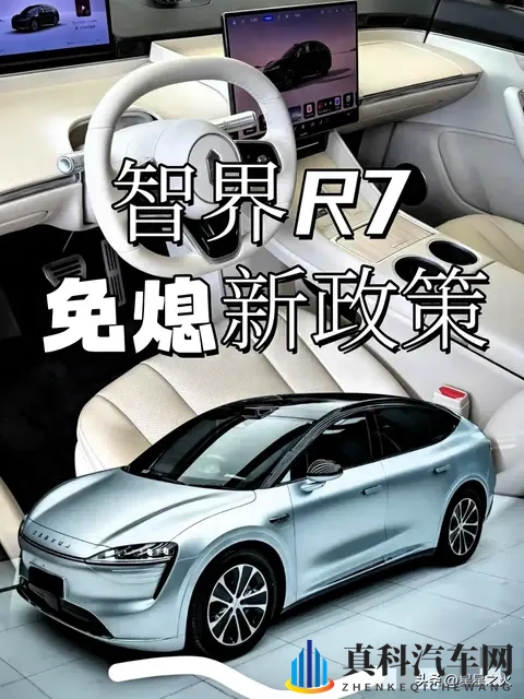 11月智界R7政策大变动！已订车和准车主必看，这样操作最多省6万-1