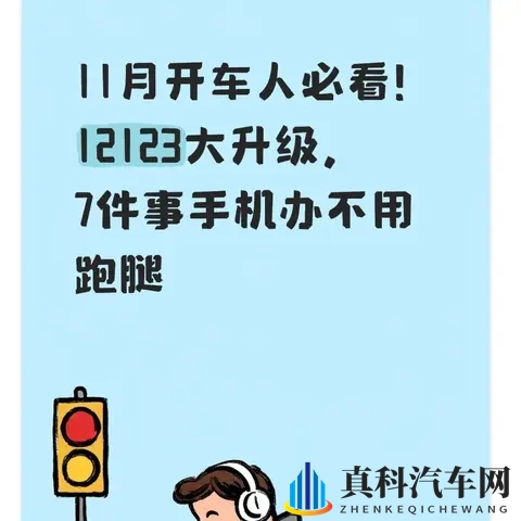11月开车人必看！12123大升级，7件事手机办不用跑腿-1