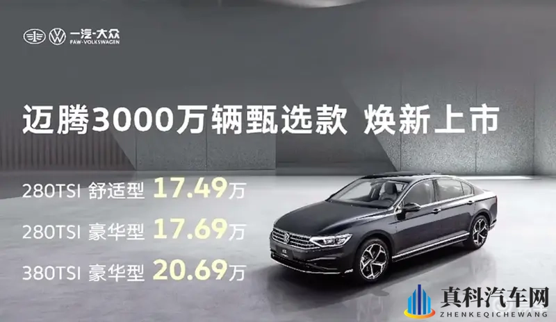 有排面的迈腾再推新车,加量不加价,330变380-1