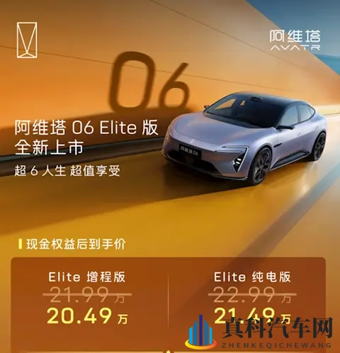 阿维塔06 Elite上市:2049万起,标配华为192线激光雷达-1