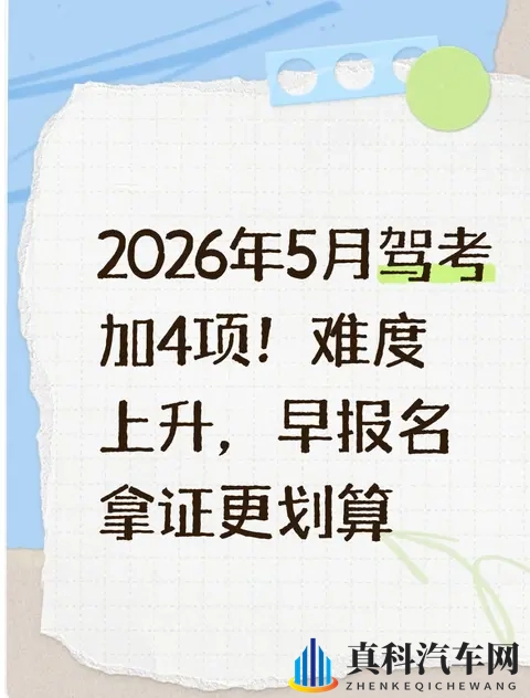 2026驾考难度飙升！5月起加考4项，赶早拿证更省心-1
