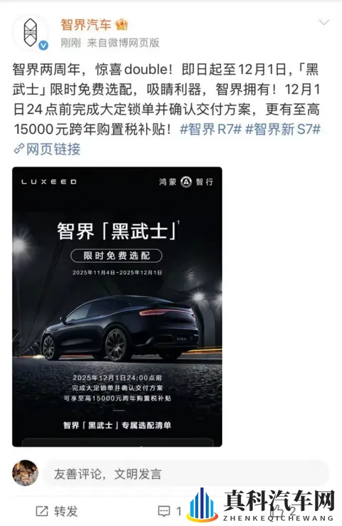 智界推出黑武士限时权益免费升级!全系至高可享58794元权益-1