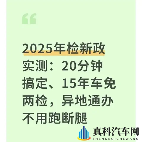 2025年检新政实测：15年老车少跑1趟，20分钟办完-1