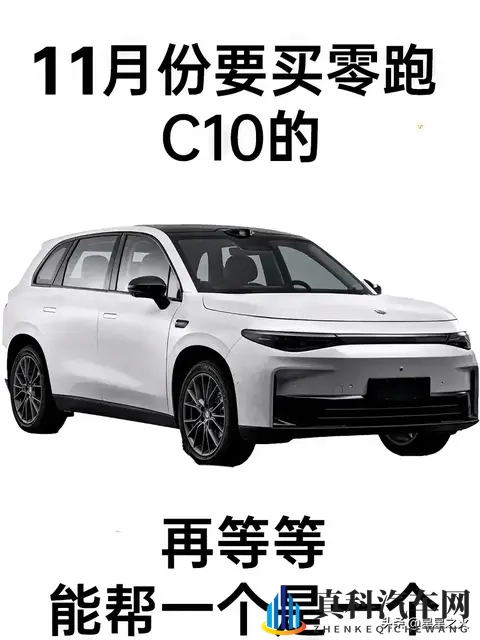 零跑C10离职销冠曝15条干货：双11提车省3万，这些坑别踩-1