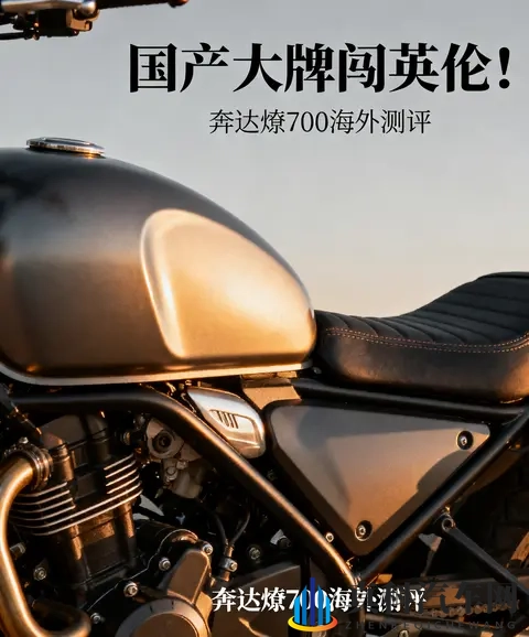 国产大牌闯英伦 奔达燎700海外测评 颜值封神 操控却遭老外狠批-2