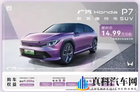 广汽本田P7降至1499万起，能否改变销量低迷现状？-2