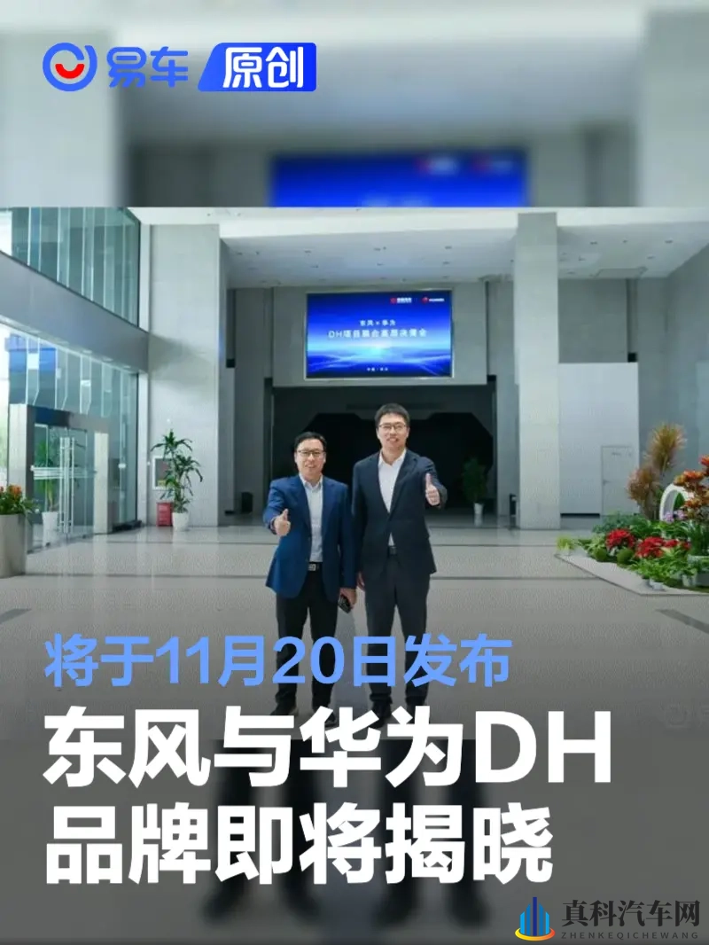 东风与华为DH品牌即将揭晓 将于11月20日发布-1