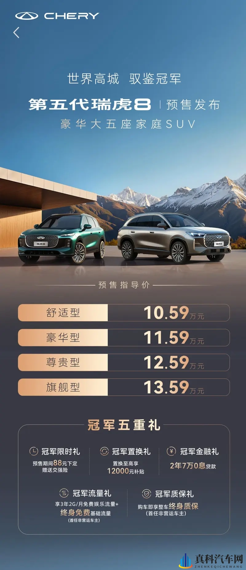 10.59万起解锁电感出行！第五代瑞虎8超详细解读！-1