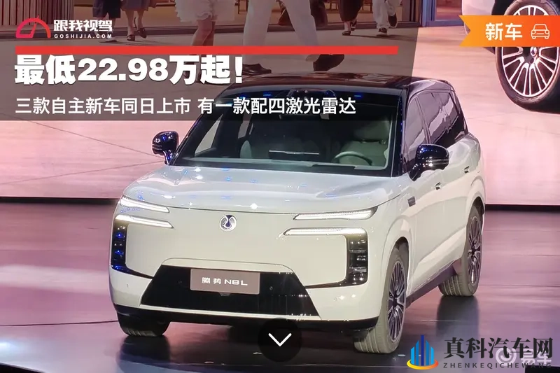 最低22.98万起！三款新车同日上市 有一款配四激光雷达-1