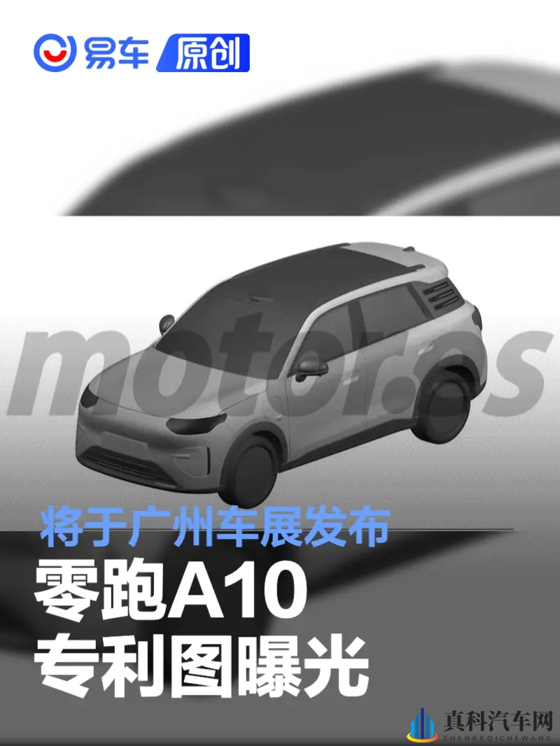零跑A10专利图曝光 将于广州车展发布-1