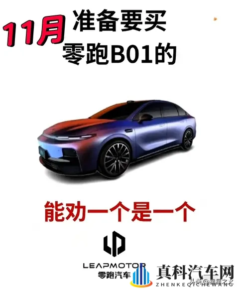 零跑B01价格大变动？10万级纯电选它值吗？拆解背后真相-1