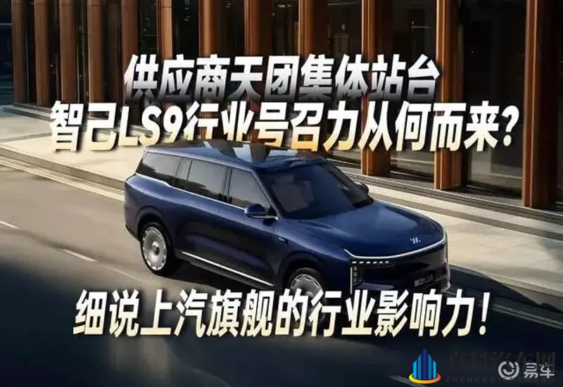 供应商集体站台！未售先火，智己LS9行业号召力从何而来？-1
