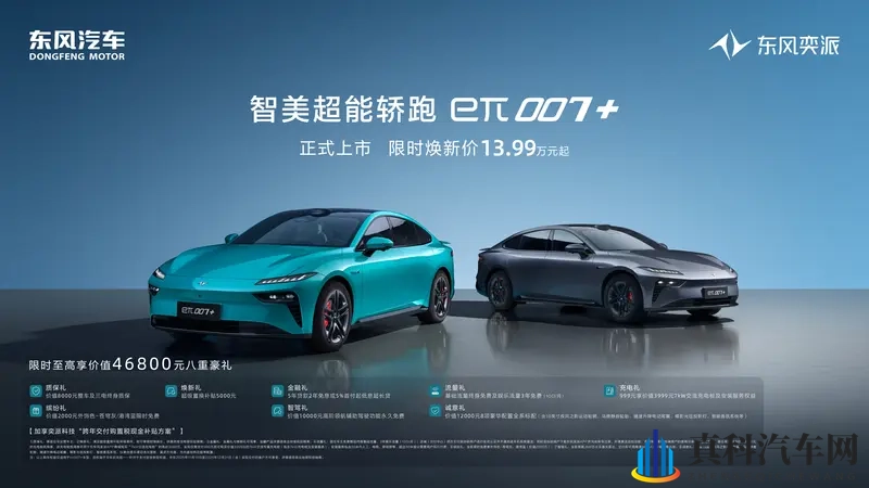 限时焕新价1399万元起，东风奕派eπ007+正式上市-1