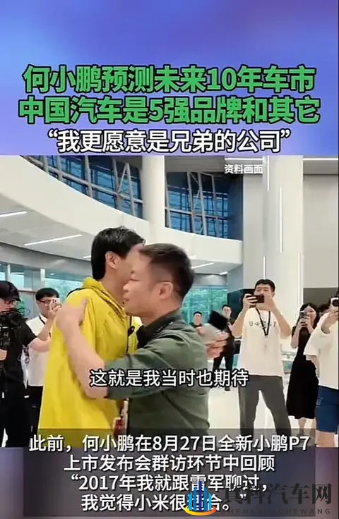 何小鹏称10年后中国汽车是5强品牌和其它-2