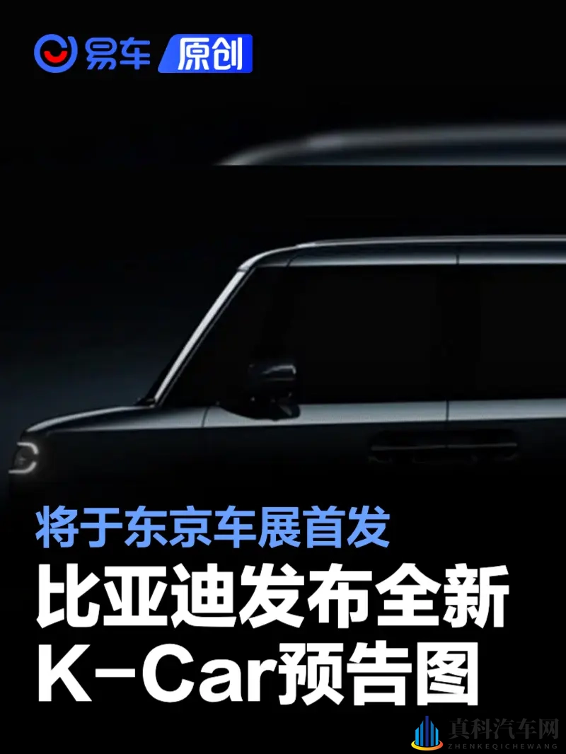 比亚迪发布全新纯电K-Car首张预告图 将于东京车展首发-1