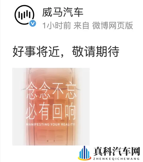 威马汽车官宣 好事将近 ,首现复苏信号!!!-1