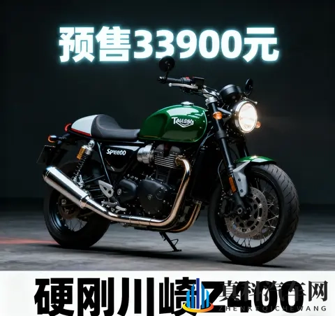 3万级进口卷王 凯旋Speed 400预售33900元 硬刚川崎Z400-1
