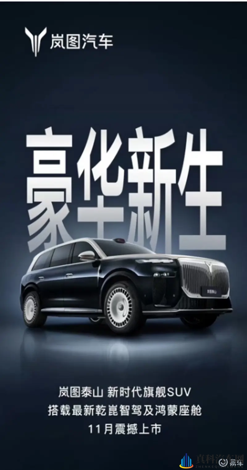 岚图泰山11月上市，首发鸿蒙座舱5.1与超500线雷达-1