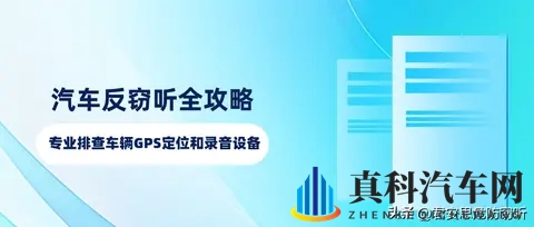 汽车反窃听全攻略、专业排查车辆GPS定位和录音设备-3