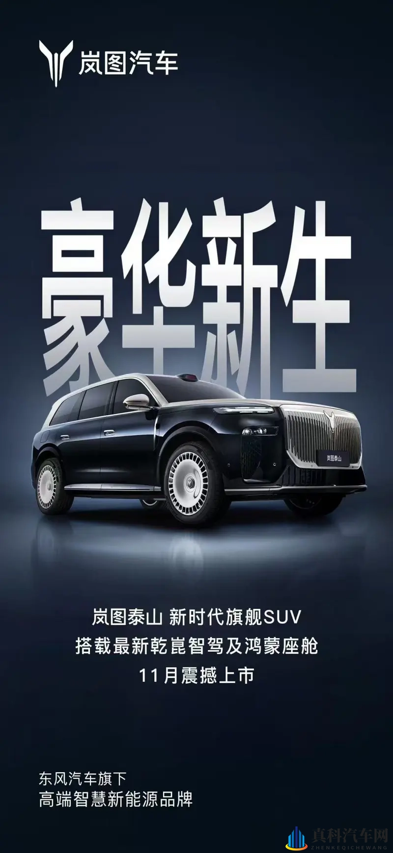 岚图泰山11月上市：华为500线激光雷达能成破局关键？-1