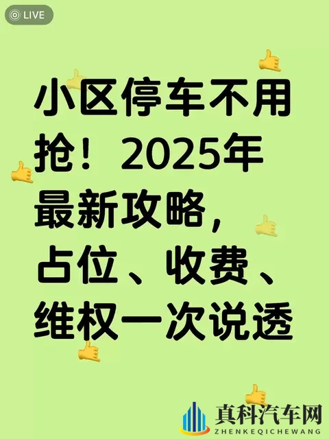 2025小区停车不打架：占位、收费、维权，照着做就行-1