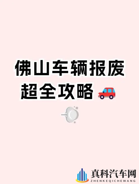 佛山车辆报废流程!微信就能搞定,佛山汽车网上办理报废!-1