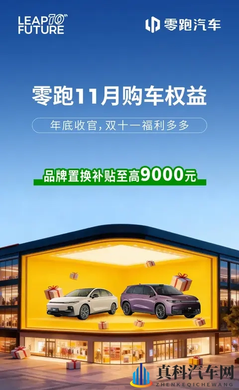 零跑汽车公布11月购车权益，品牌置换补贴额度9000元-1