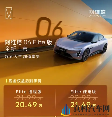 新车资讯  阿维塔06 Elite上市，起售价2199万-1