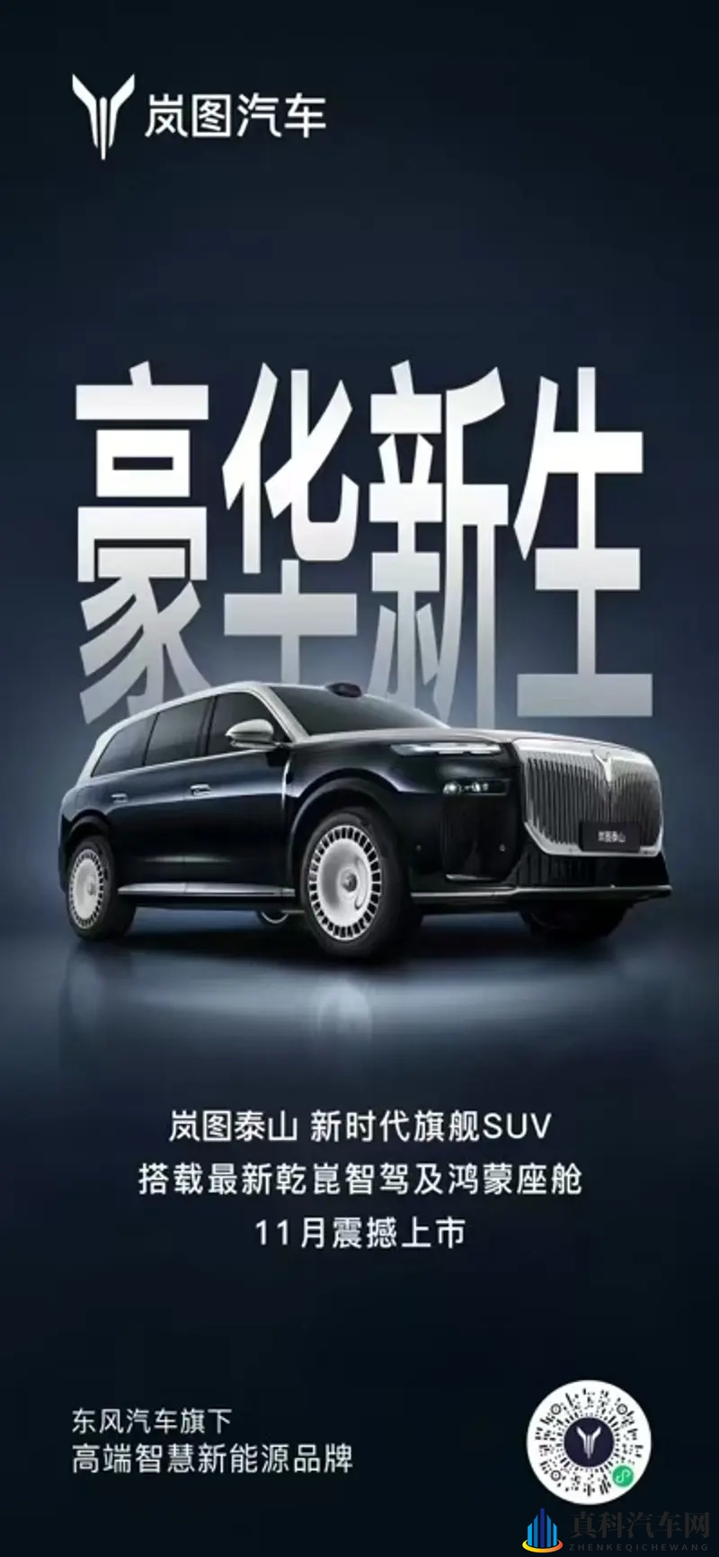 岚图泰山携华为全栈技术登场 大六座豪华SUV市场格局重塑-1