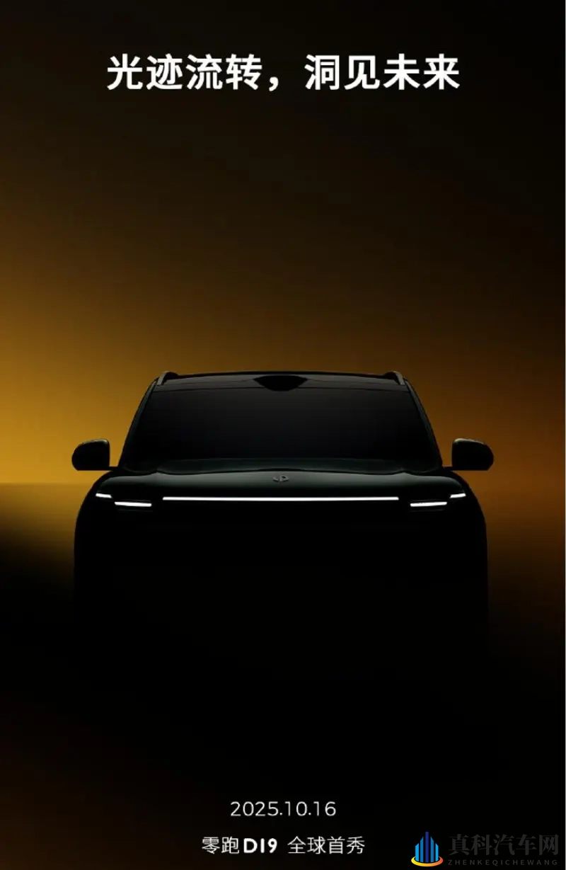 零跑D19预告图发布  将于10月16日正式亮相-1