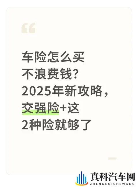 车险怎么买不浪费钱？2025年新攻略，交强险+这2种险就够了-1