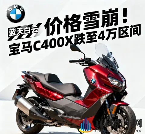 价格雪崩 宝马C400X跌至4万区间 蓝天白云是馅饼还是陷阱-2
