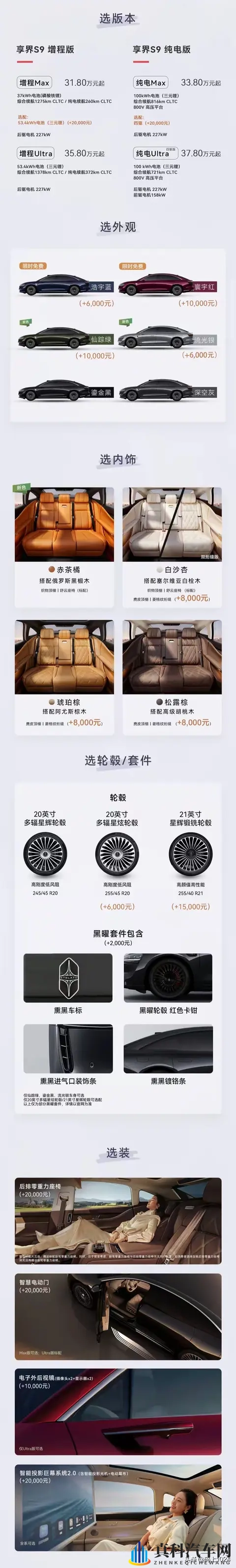 鸿蒙智行享界S9选配：限时免费颜色，后排零重力座椅+4激光雷达-2