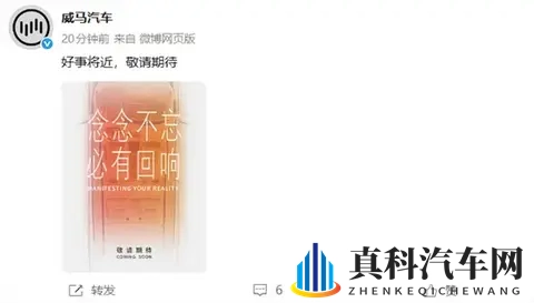 曾破产的新势力又杀回来了！威马汽车官宣“好事将近”-1
