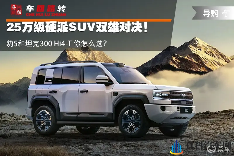 25万入手硬派SUV 豹5与坦克300 Hi4-T怎么选-1