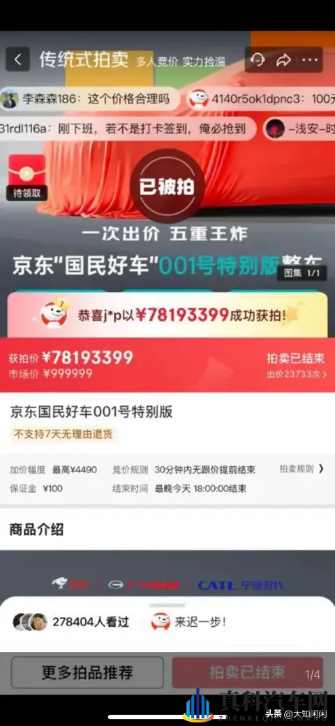 京东53秒造一辆“国民好车”下线！7819拍出天价！-2