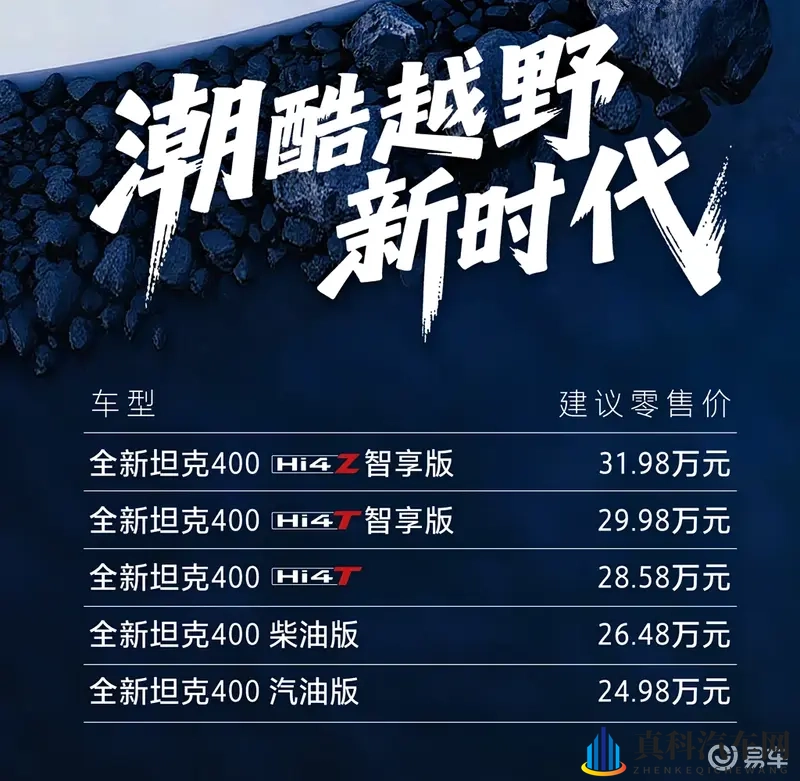 新款坦克400上市，燃油_混动双动力，智驾是看点-1