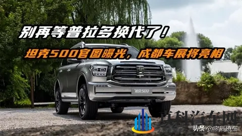 36万买国产还是普拉多?坦克500 Hi4-Z实测:硬派SUV也能超强续航-2