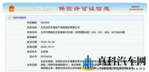 法巴天星财险获批保险许可证,千亿车险市场迎来新玩家-1